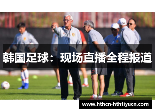 韩国足球：现场直播全程报道