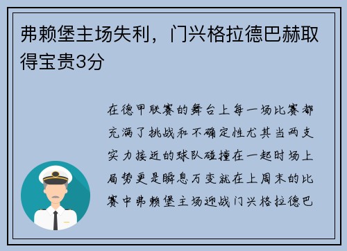弗赖堡主场失利，门兴格拉德巴赫取得宝贵3分