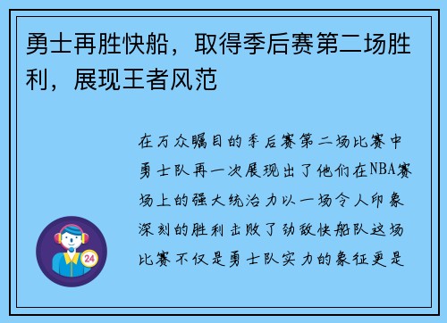 勇士再胜快船，取得季后赛第二场胜利，展现王者风范