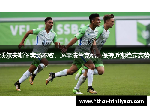 沃尔夫斯堡客场不败，逼平法兰克福，保持近期稳定态势