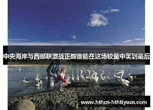 中央海岸与西部联激战正酣谁能在这场较量中笑到最后