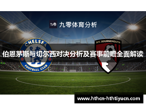 伯恩茅斯与切尔西对决分析及赛事前瞻全面解读