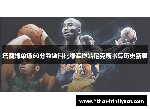 塔图姆单场60分致敬科比绿军逆转尼克斯书写历史新篇