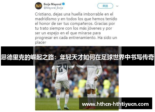 恩德里克的崛起之路：年轻天才如何在足球世界中书写传奇