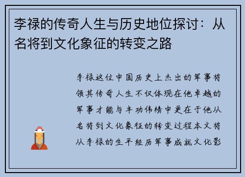 李禄的传奇人生与历史地位探讨：从名将到文化象征的转变之路