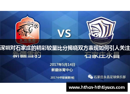 深圳对石家庄的精彩较量比分揭晓双方表现如何引人关注