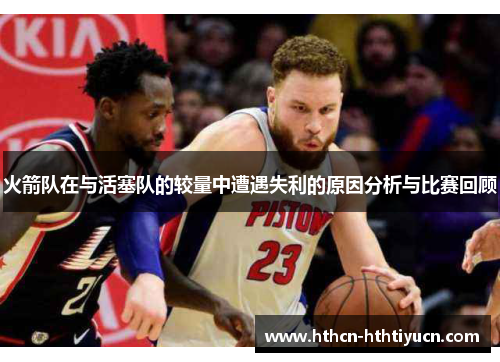 火箭队在与活塞队的较量中遭遇失利的原因分析与比赛回顾