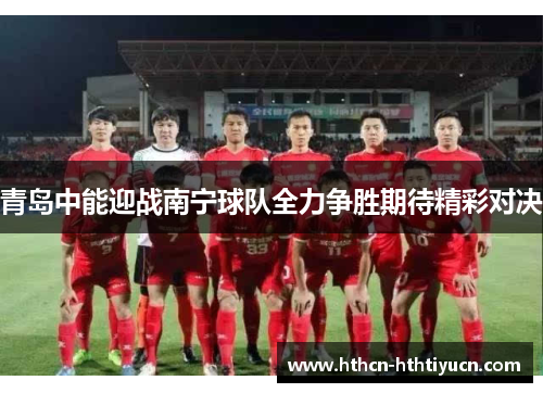 青岛中能迎战南宁球队全力争胜期待精彩对决