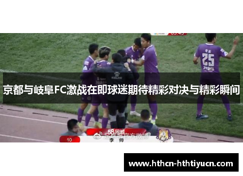 京都与岐阜FC激战在即球迷期待精彩对决与精彩瞬间