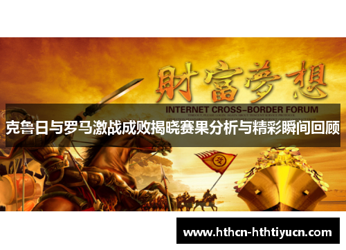 克鲁日与罗马激战成败揭晓赛果分析与精彩瞬间回顾