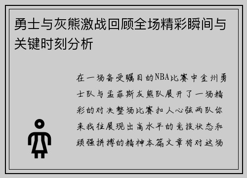 勇士与灰熊激战回顾全场精彩瞬间与关键时刻分析