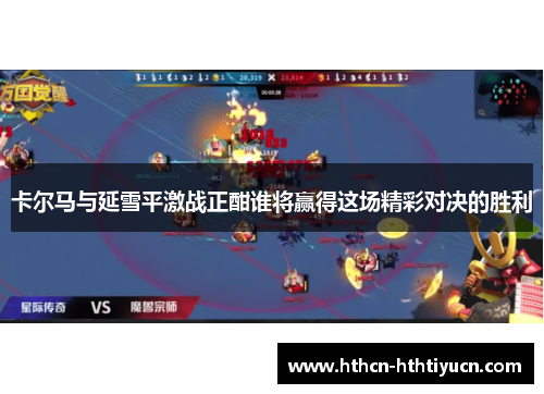 卡尔马与延雪平激战正酣谁将赢得这场精彩对决的胜利