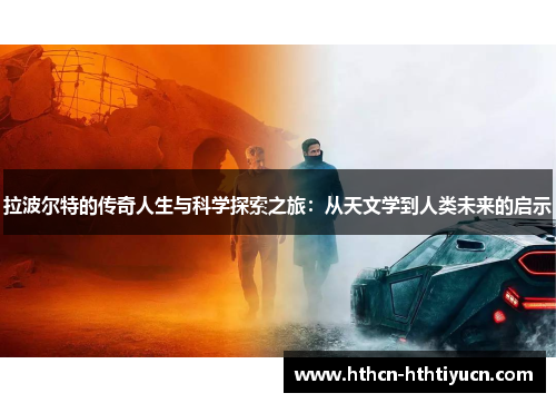 拉波尔特的传奇人生与科学探索之旅：从天文学到人类未来的启示