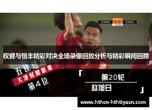 权健与恒丰精彩对决全场录像回放分析与精彩瞬间回顾