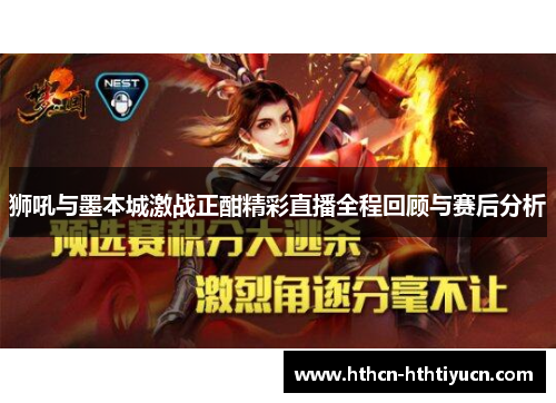 狮吼与墨本城激战正酣精彩直播全程回顾与赛后分析