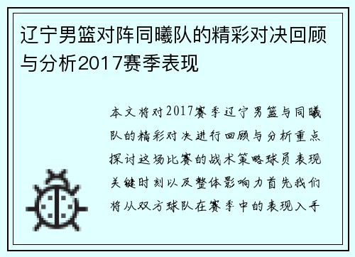 辽宁男篮对阵同曦队的精彩对决回顾与分析2017赛季表现
