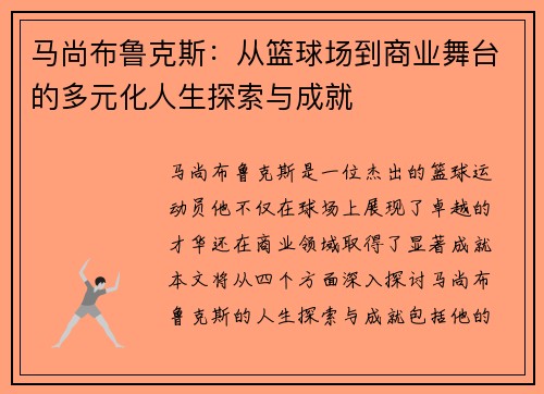 马尚布鲁克斯：从篮球场到商业舞台的多元化人生探索与成就